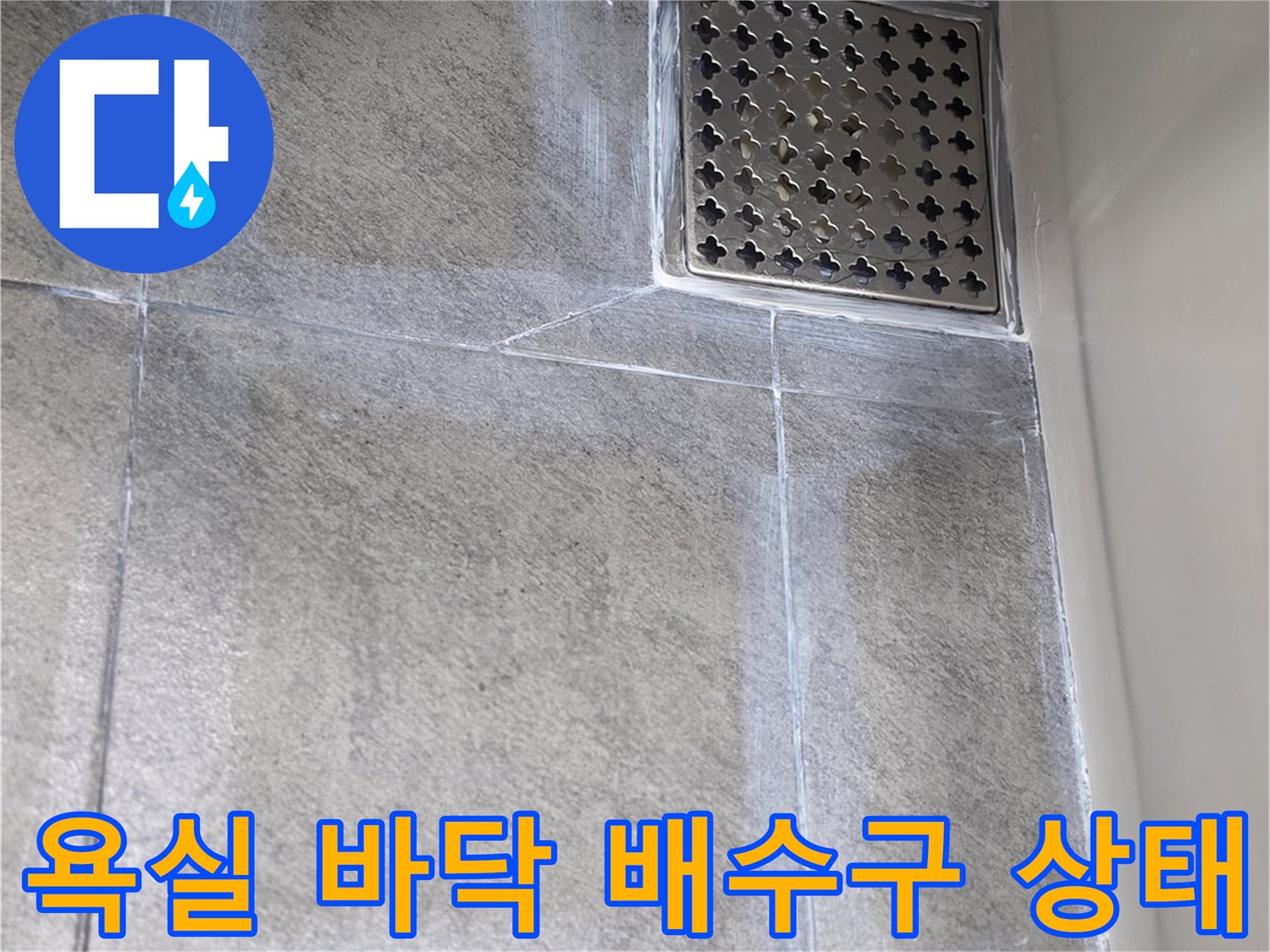 화장실-바닥-타일-배수구-유가-경계