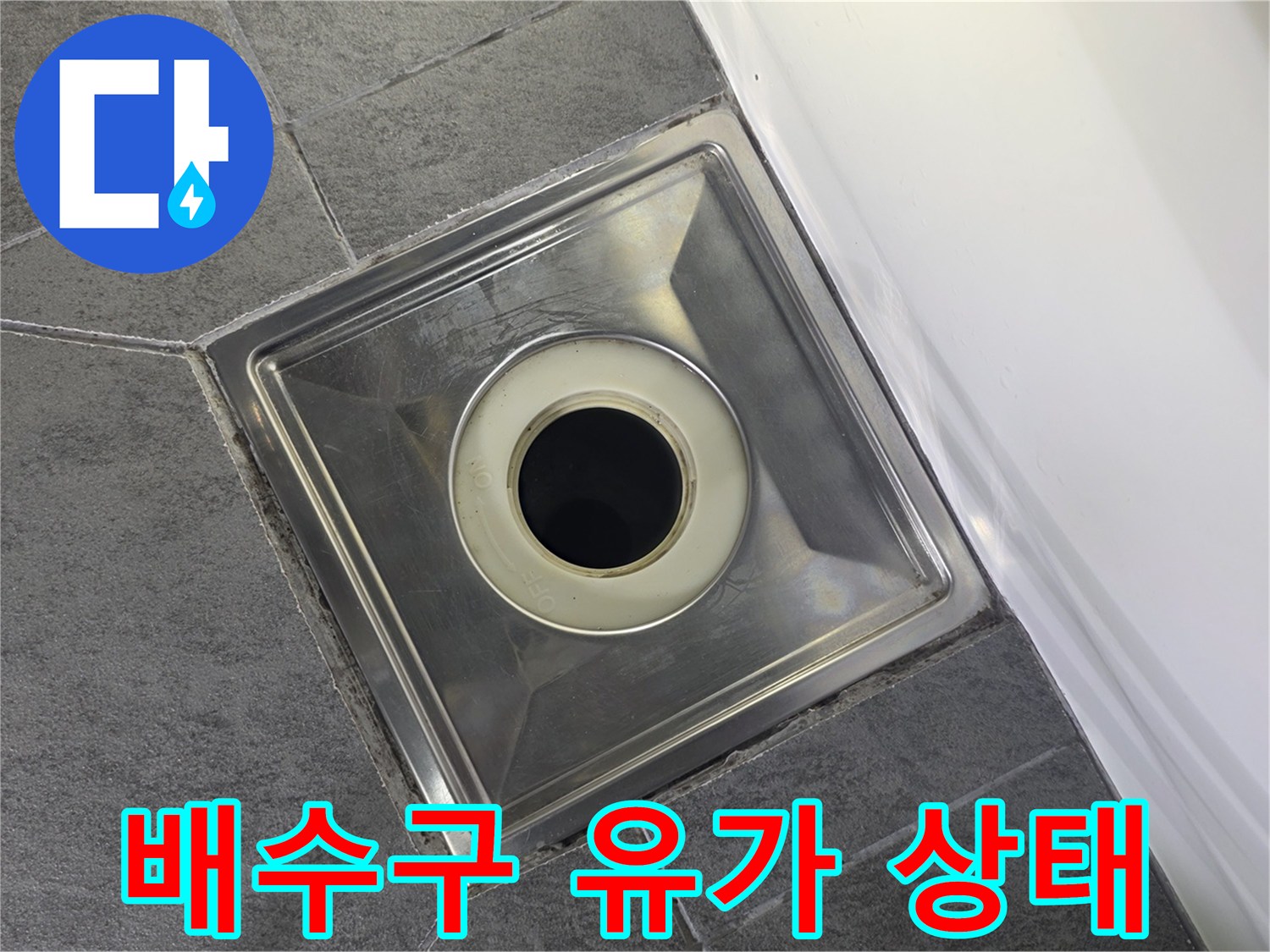 화장실 배수 트랩 및 유가 주변 타일 부위