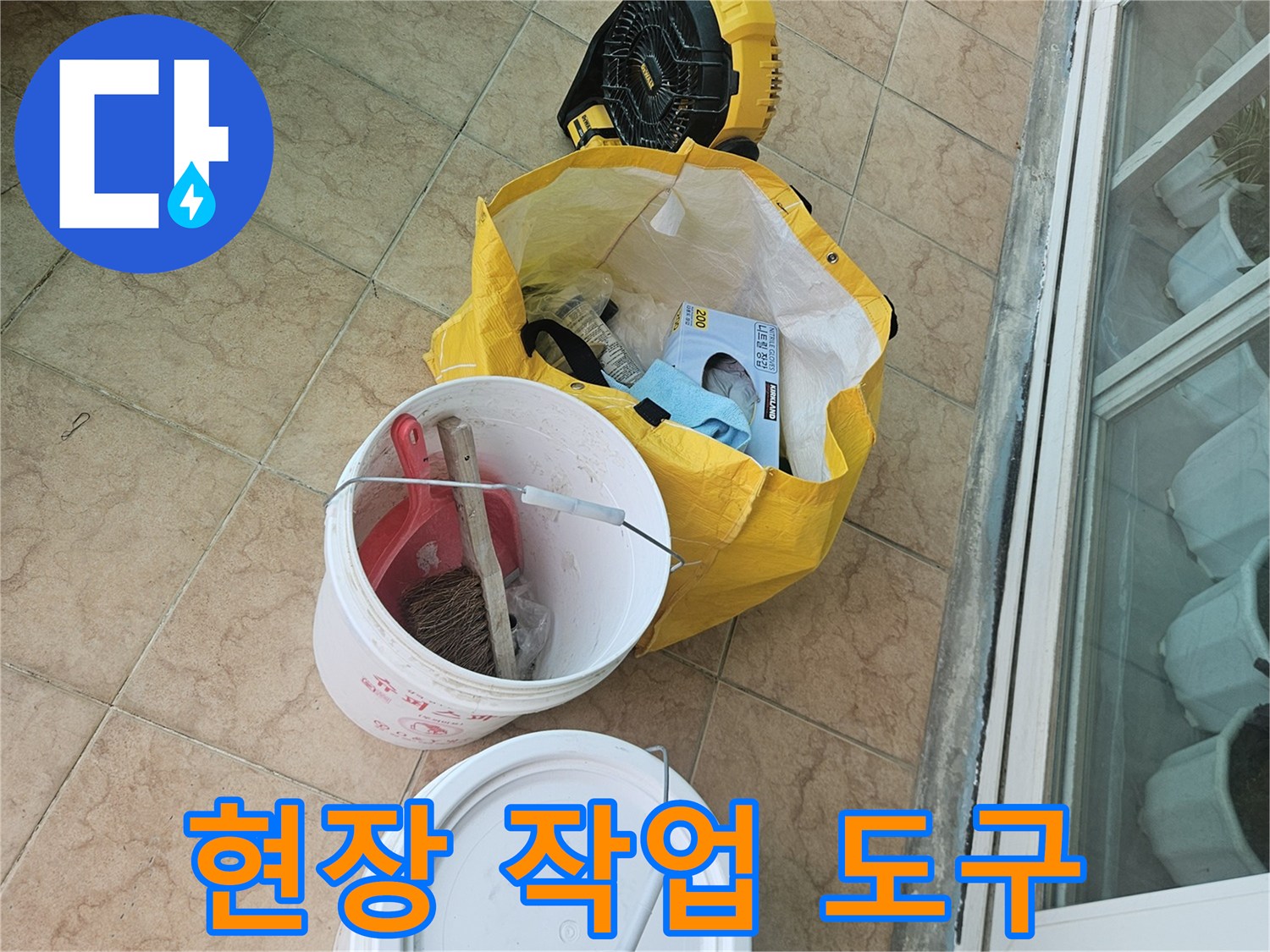 누수-방지-작업을-위위한-준비된-자재들