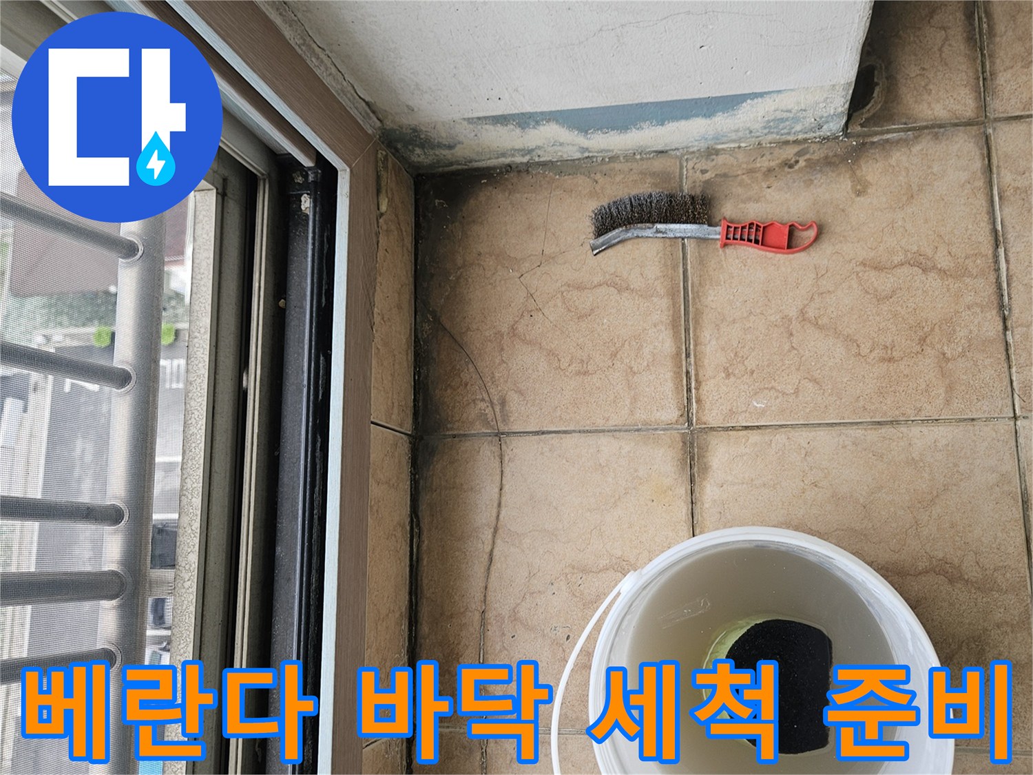 누수-부위-세척을-위한-솔과-물통-배치