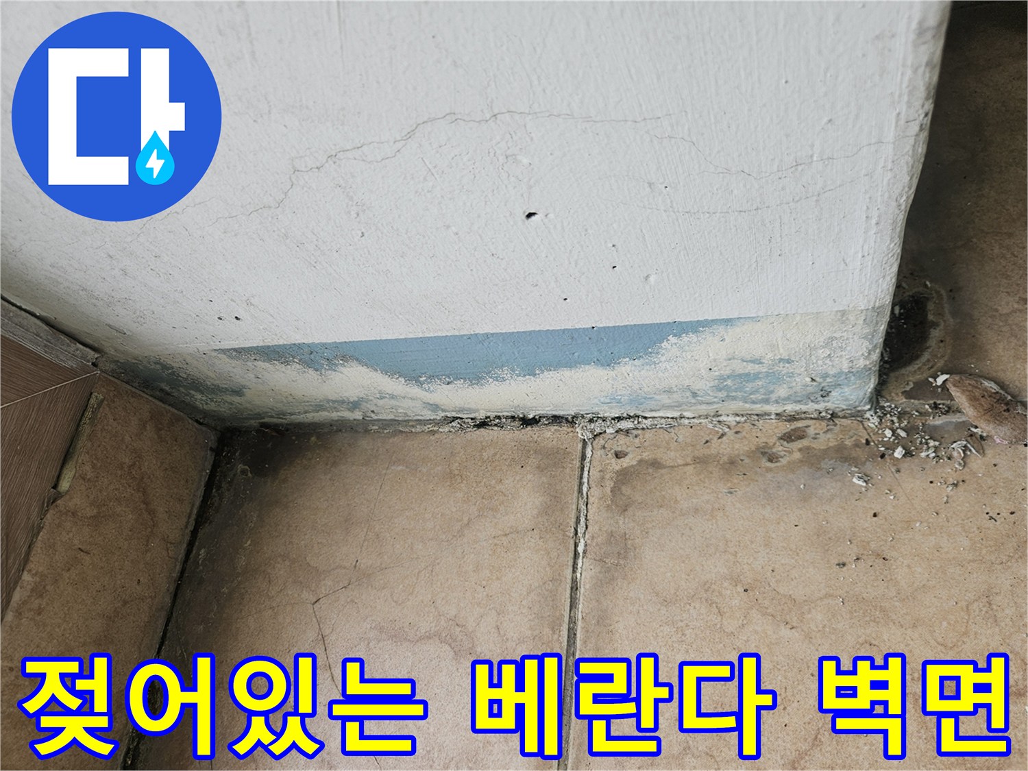 물샘-현상으로-오염된-베란다-하단부