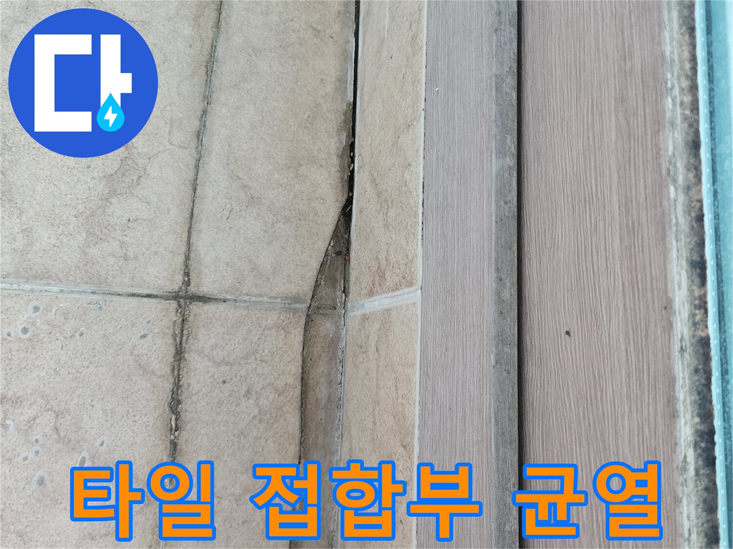 바닥-타일-접합부-누수-위험-구간