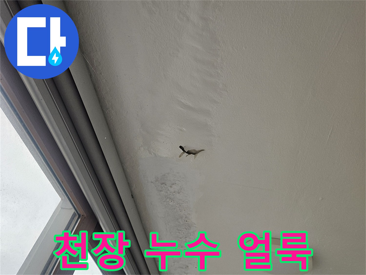 베란다-벽면-천장-부분-물샘-흔적