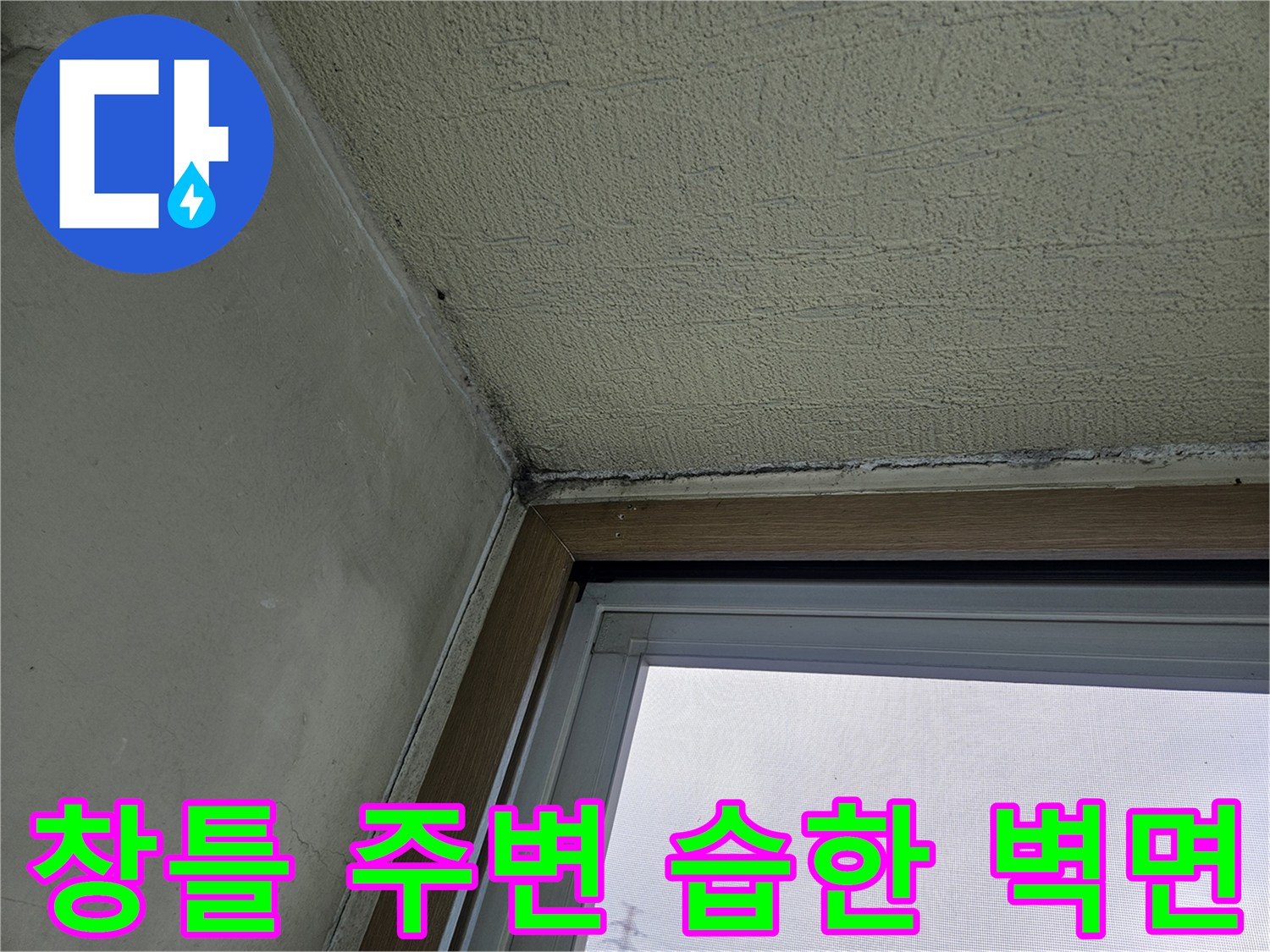 베란다-창문-프레임-하단-습기-및-오염-현황
