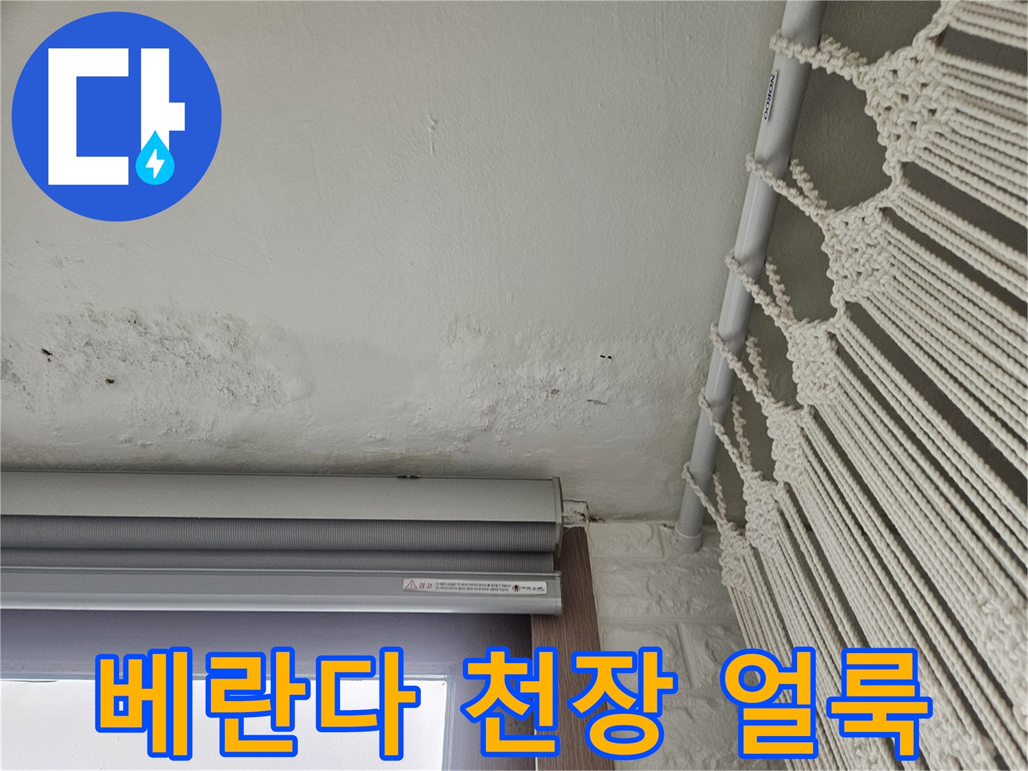 베란다-천장-부분적인-물자국-및-오염-상태