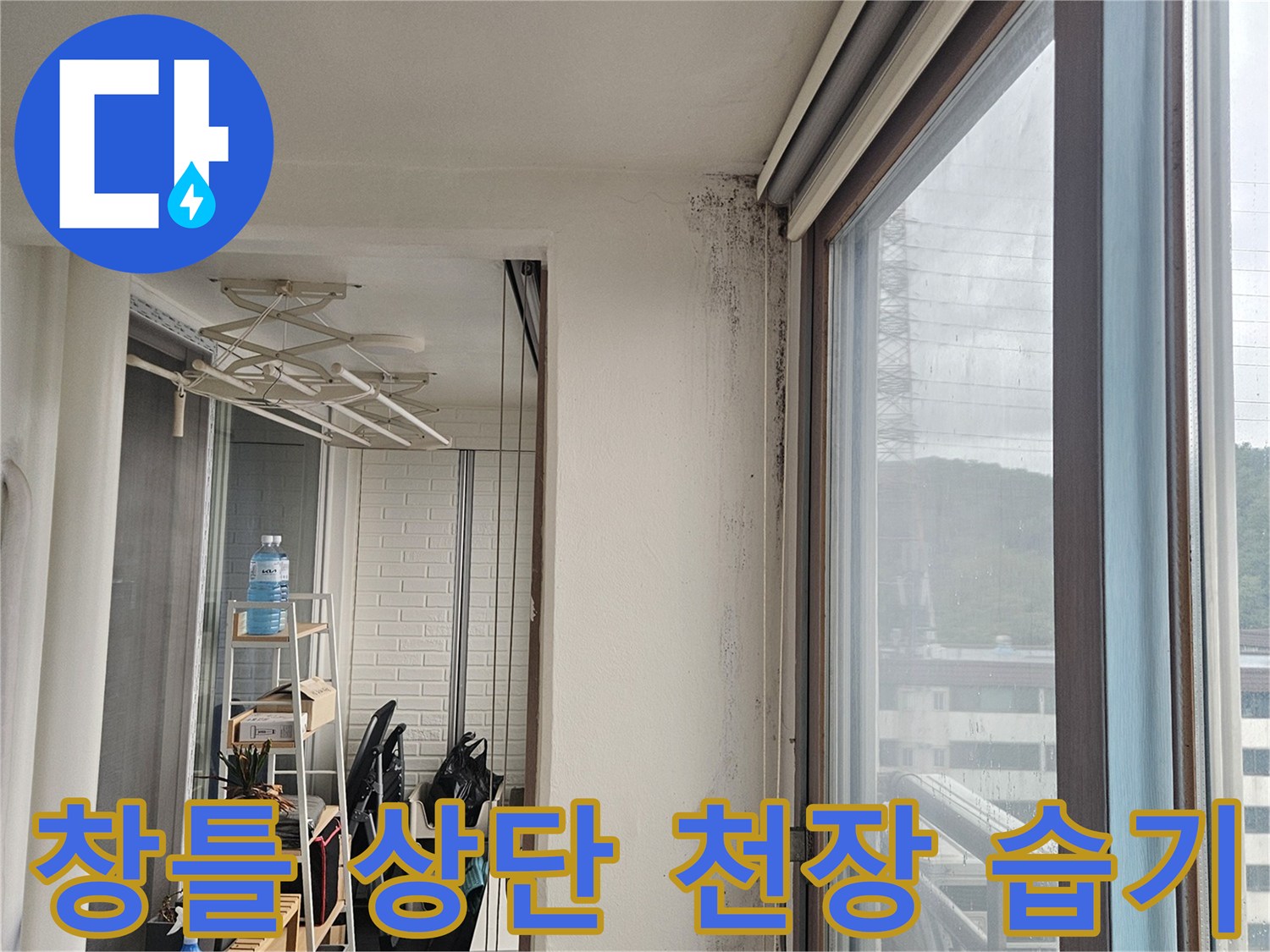 베란다-천장-창틀-프레임-사이의-습기-흔적-사진