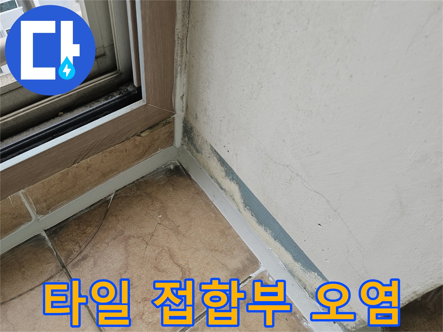 베란다-타일-접합-경계-오염-상태