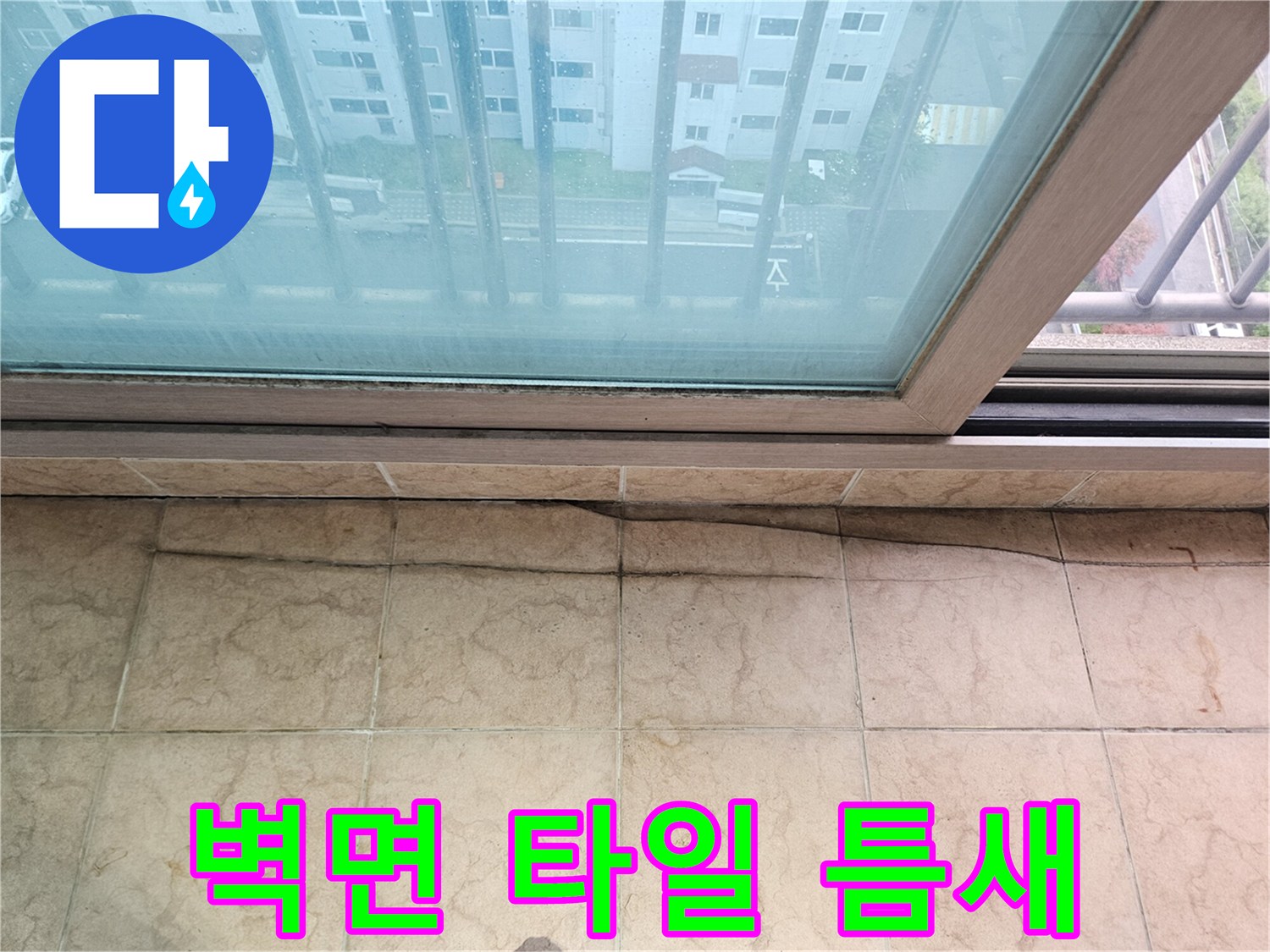 베란다-하단부-타일-줄눈-균열-현상