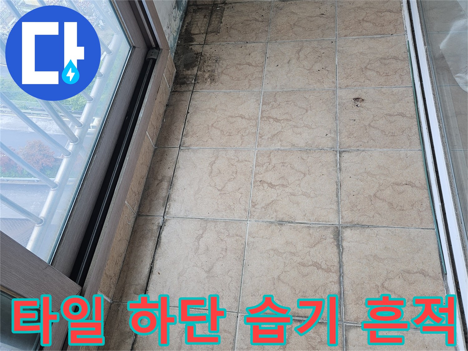 벽면-타일-하단부-누수-및-오염-상태