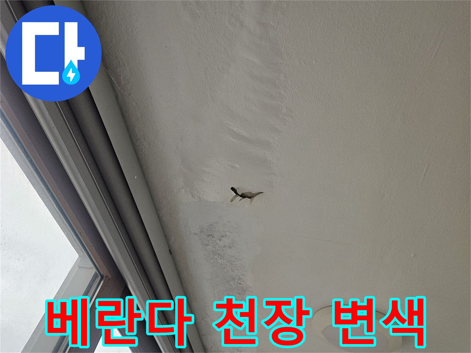 습기로-인해-변색된-베란다-천장-부위