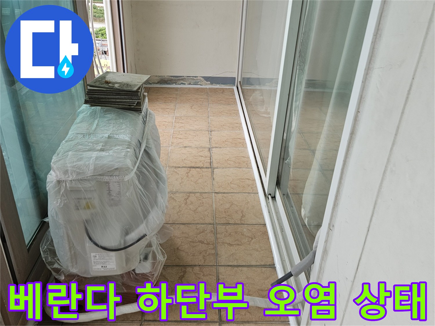 아파트-베란다-벽면-하단-습기-오염-사진