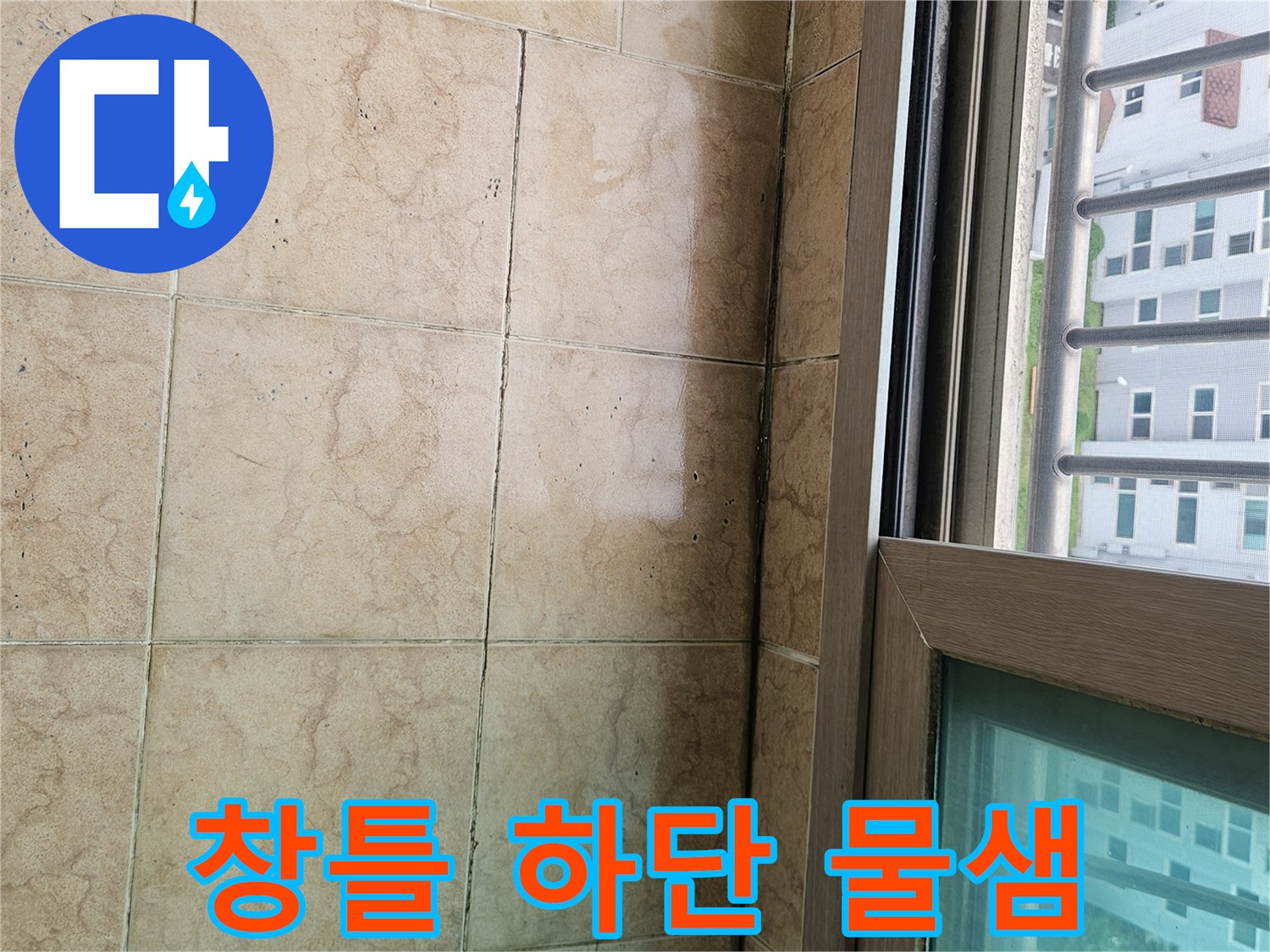 창틀-아래-타일-바닥-습기-흔적