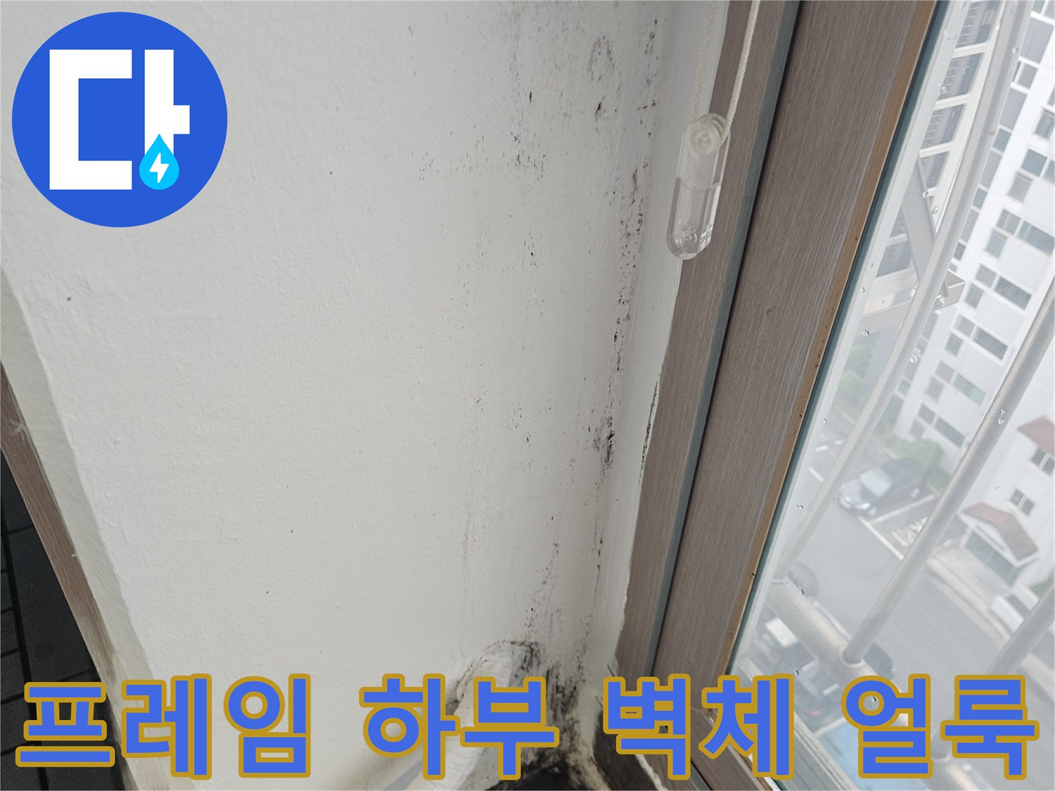 창틀-하단-벽면-습기-침투-흔적