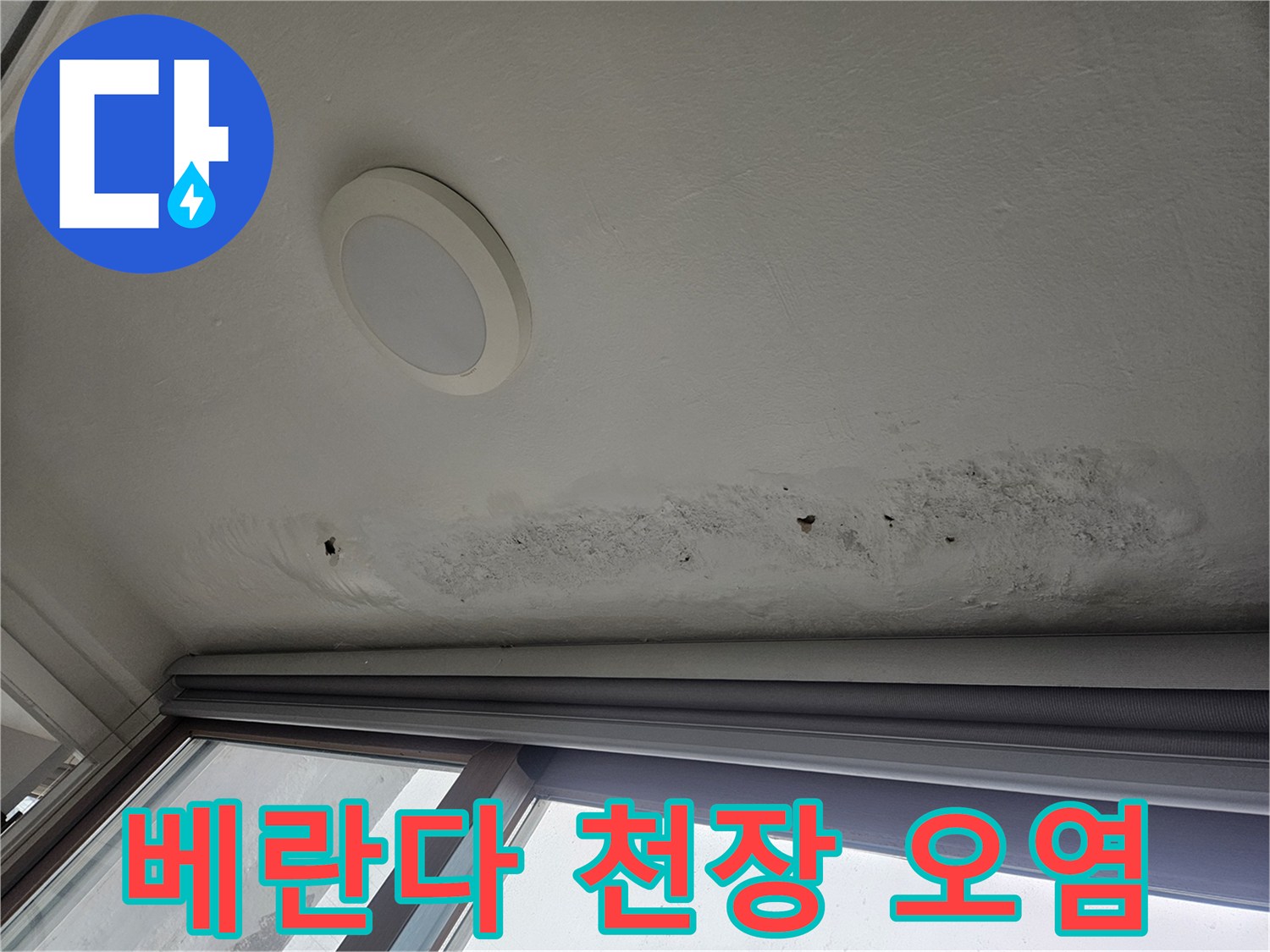 천장 마감재 부근의 습기 침투 흔적