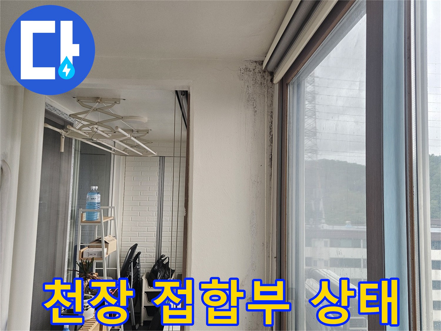 천장-벽면-접합부-상태-관찰