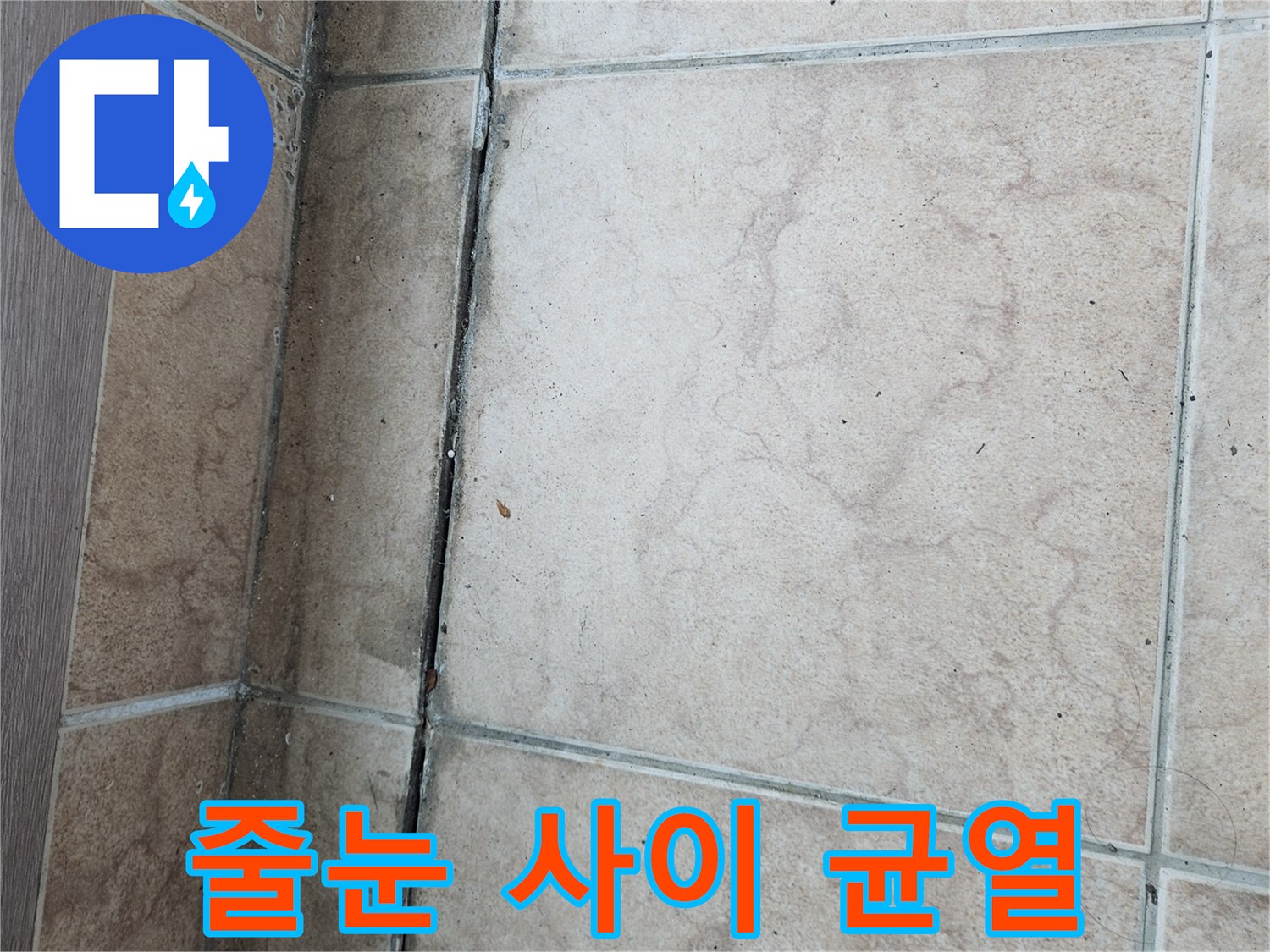 타일 경계 부위의 미세한 틈새와 습기 흔적