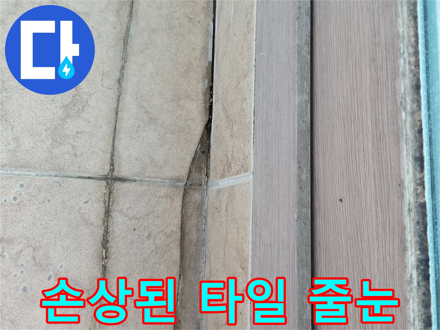 타일-메지-손상-및-균열-부위
