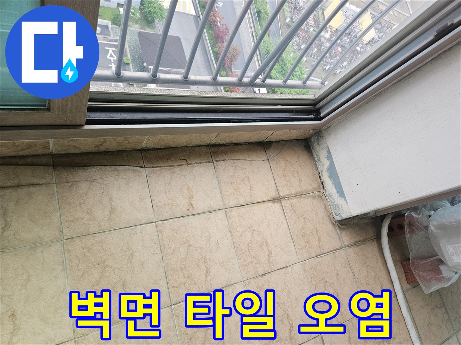 타일-사이-습기-및-오염-확인