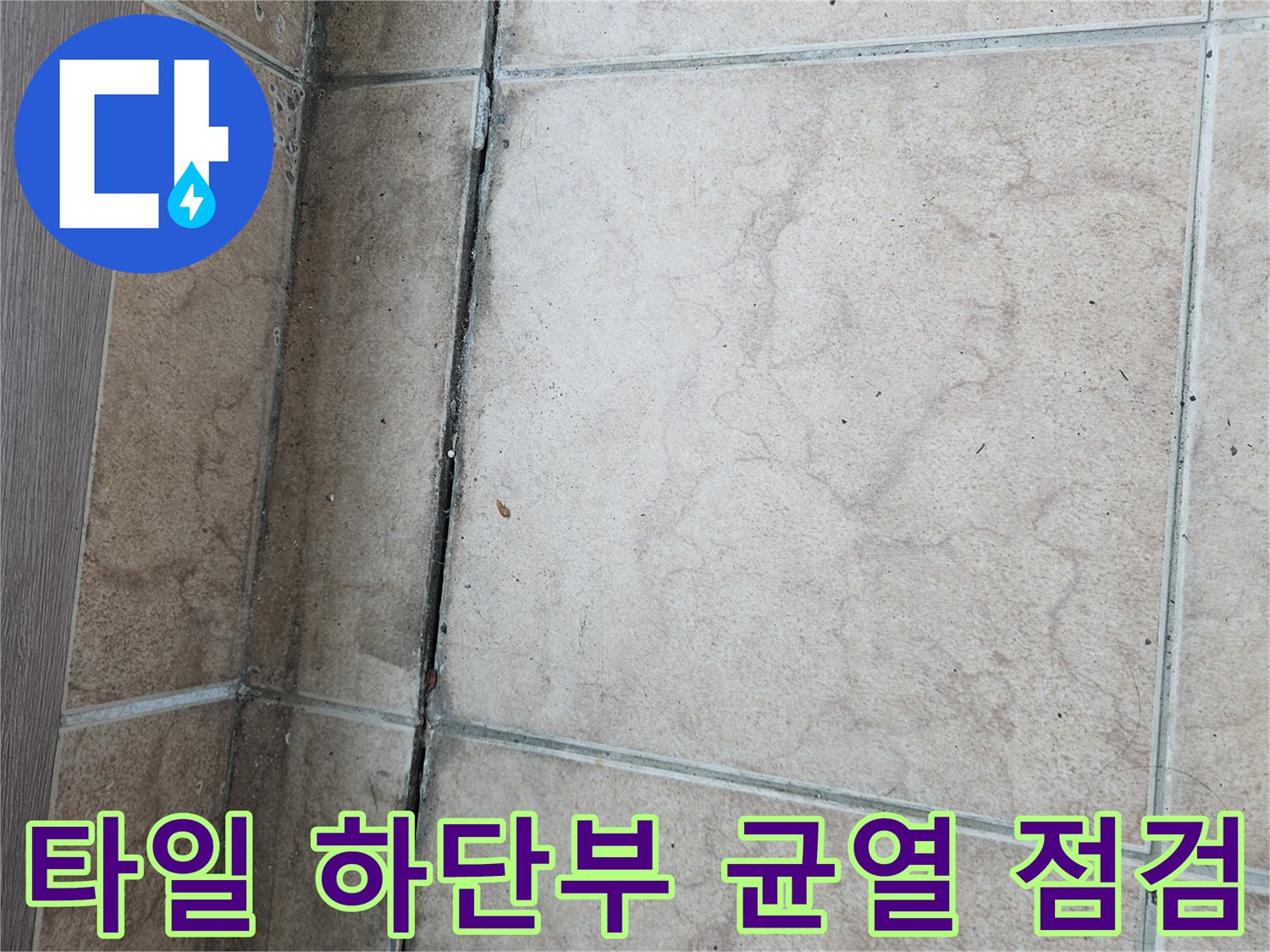 타일-하단-접합부-균열-및-습기-확인