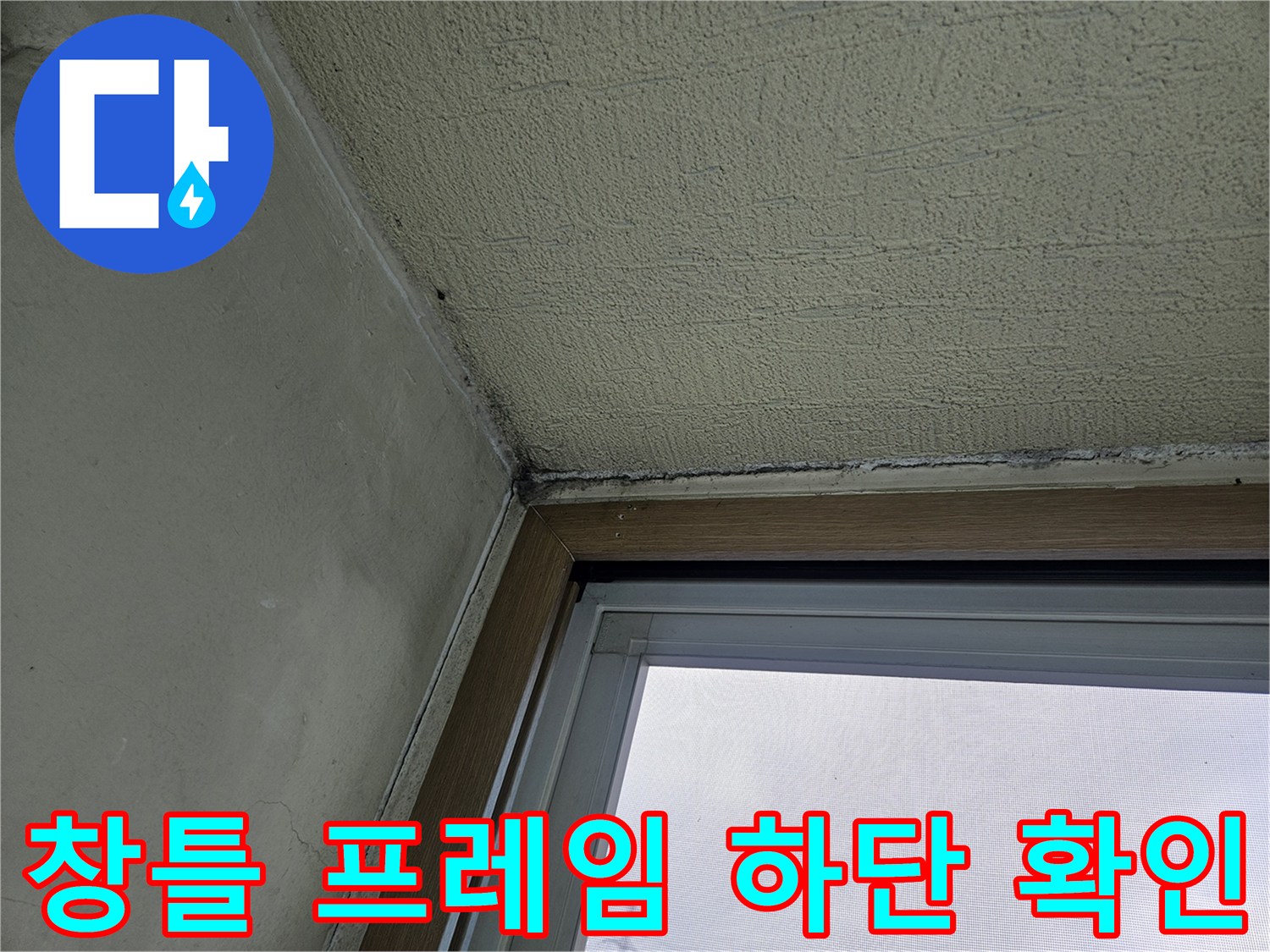 포천-아파트-창틀-하단부-누수-증상-확인