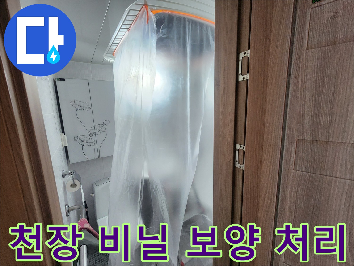 누수-진단을-위한-천장-주변-비닐-커버링