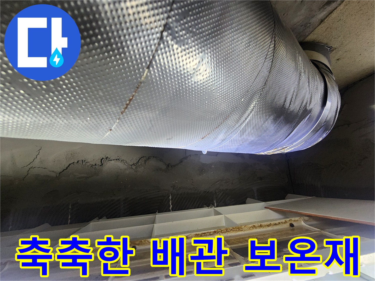 누수가-발생한-천장-내부-오수관-보온재