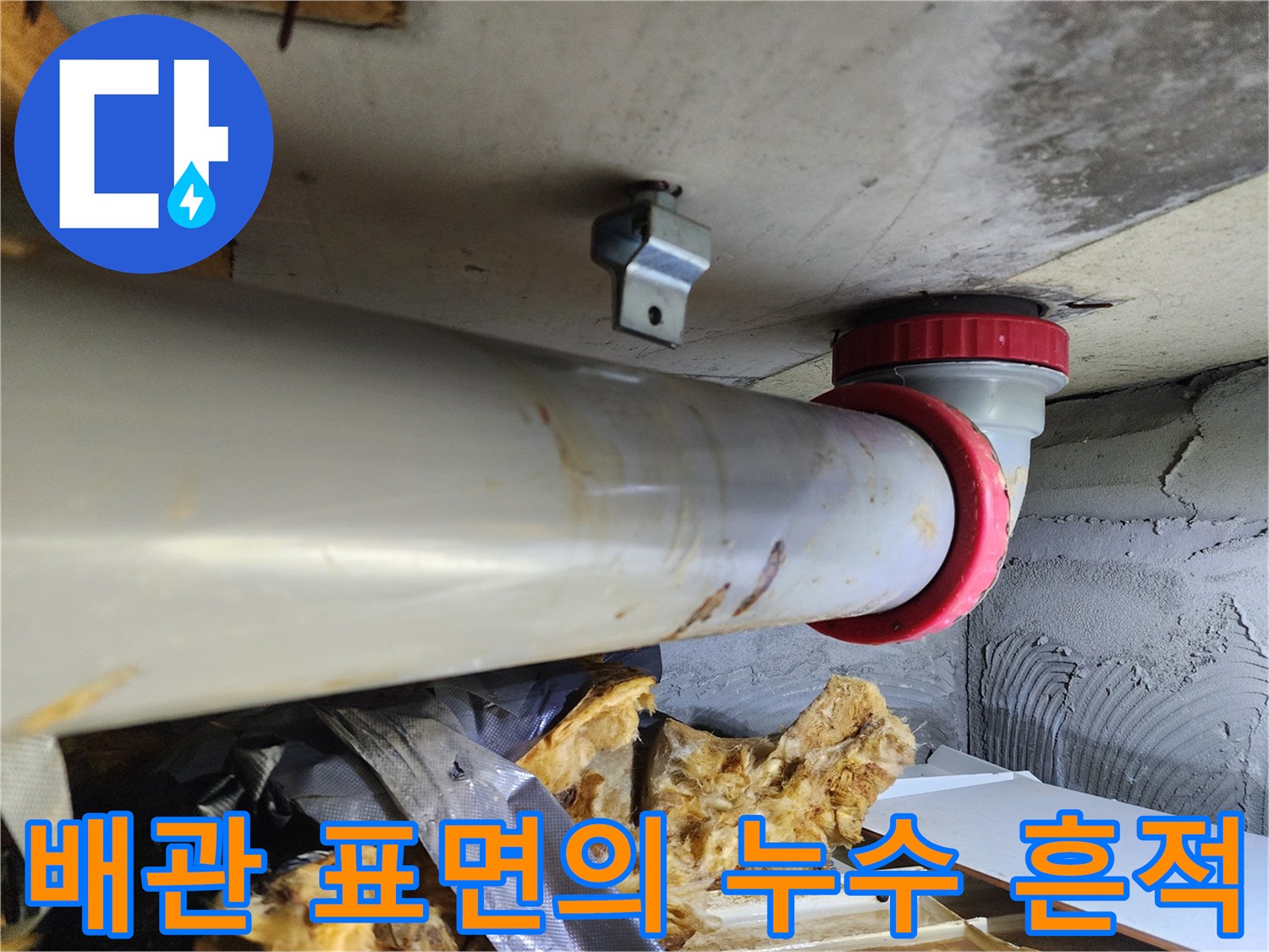 누수로 인해 얼룩진 150mm 오수관 상세 촬영