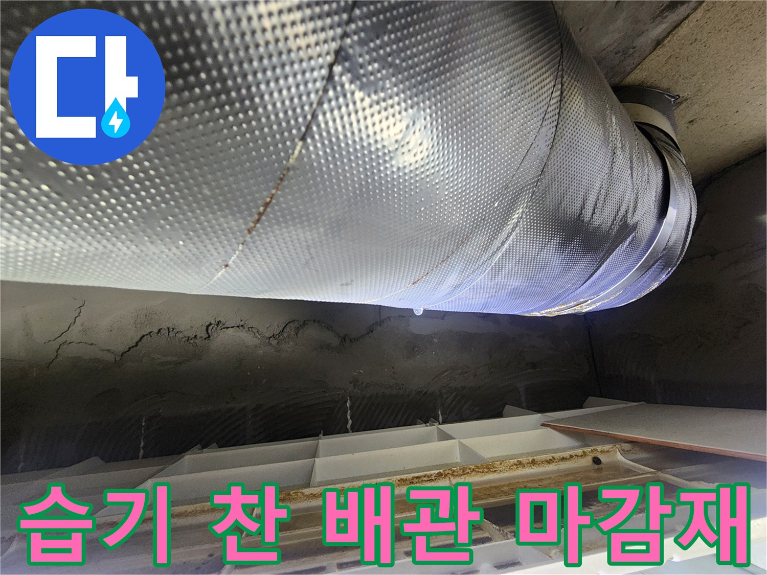 물기에 젖어 있는 은박 보온재와 천장 구조물