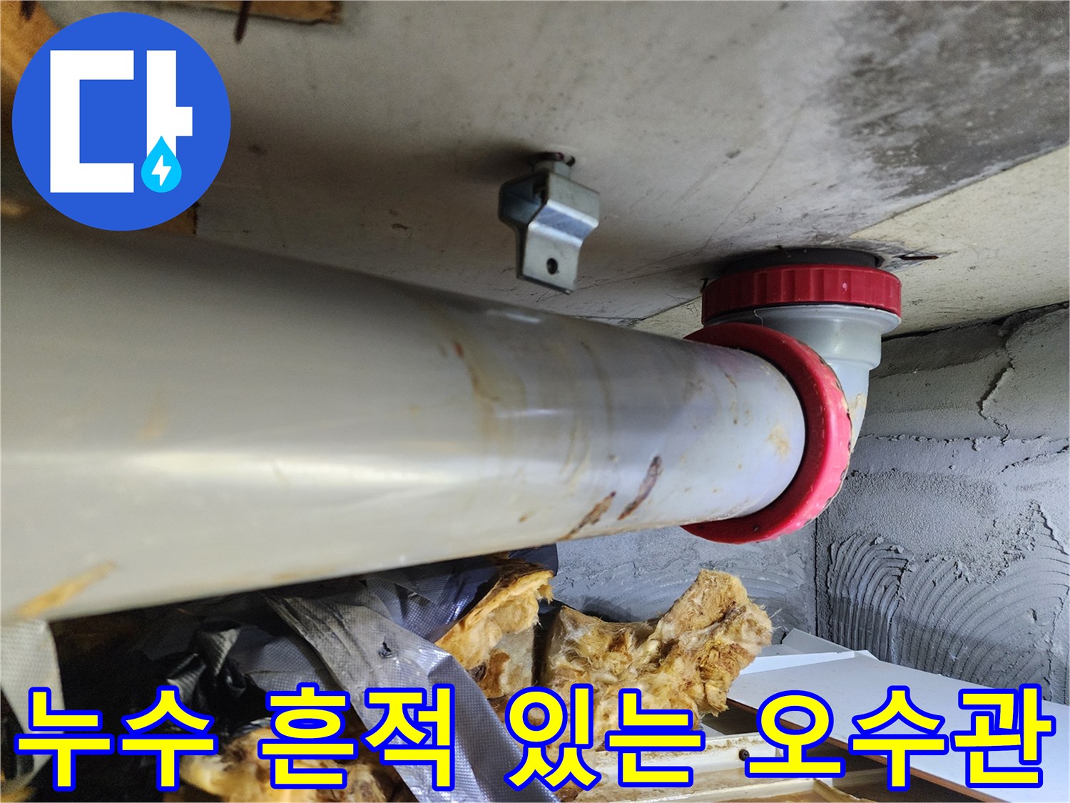 물샘-흔적이_남아있는-배관-연결-소켓