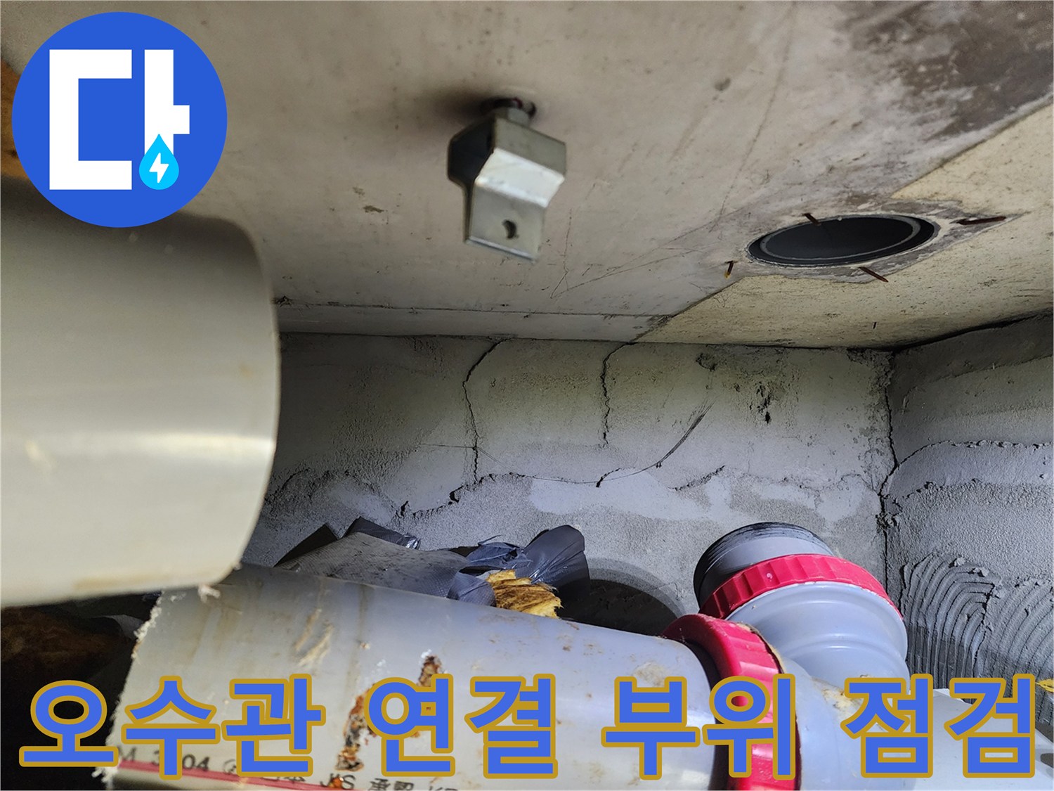 배관-연결-부위-습기-및-균열-현황