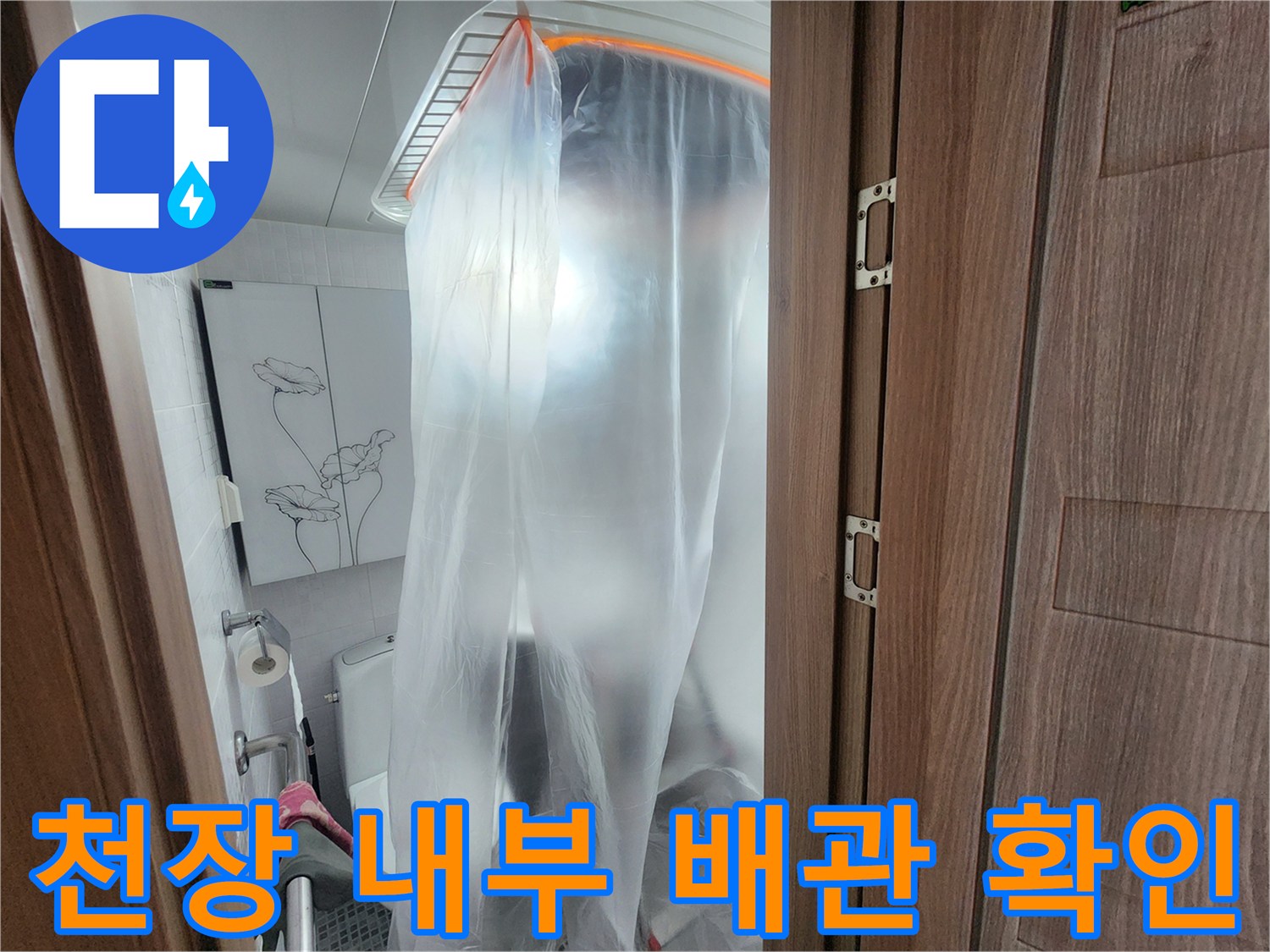 비닐로 가려진-화장실 천장 구조물