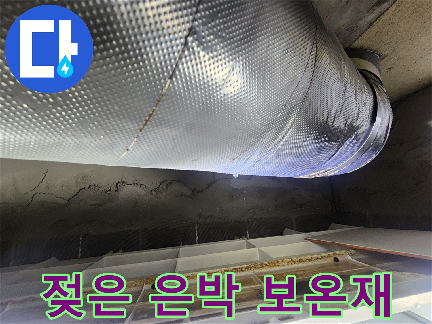 습기를 머금은-배관의 은박 마감재