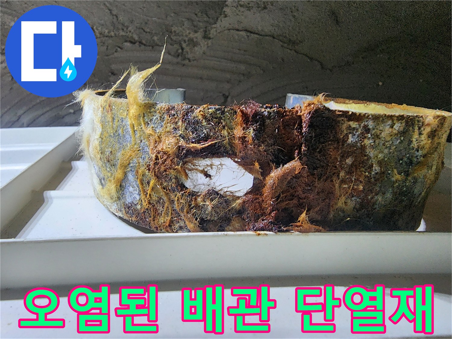 심하게 오염되고-젖어있는-배관 보온재