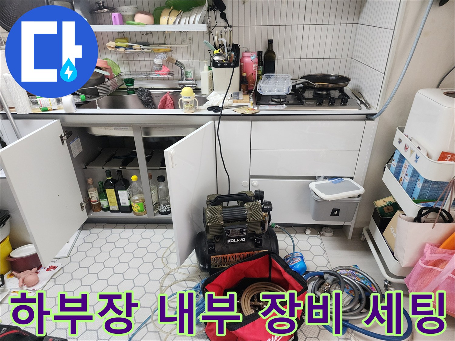싱크대-하단-누수-확인을-위한-전문-장비-준비
