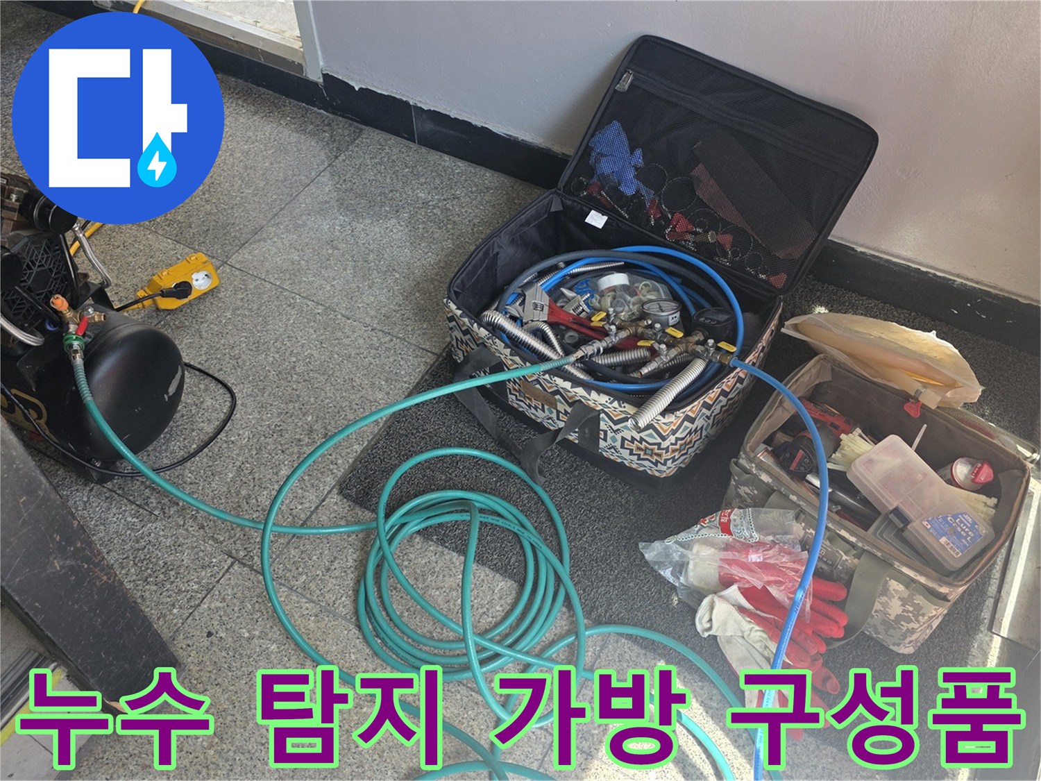 현장에 준비된 누수 탐지용 가스 및 청음 장비 세트