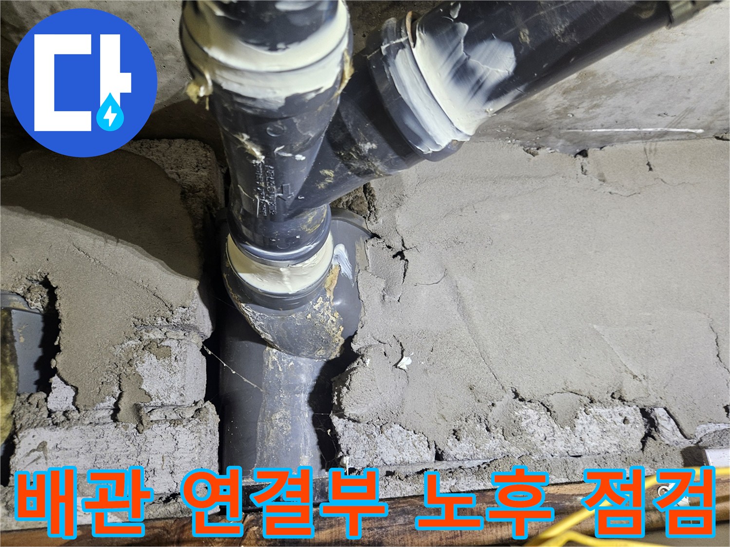 검은색 배관-연결 소켓-균열된 미장면