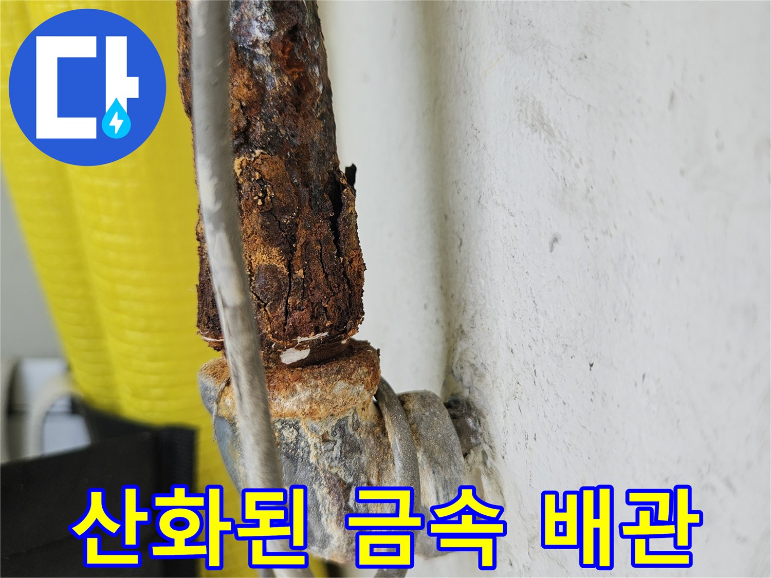 금속 소재 배관의 부식 및 녹 발생 상태 설명