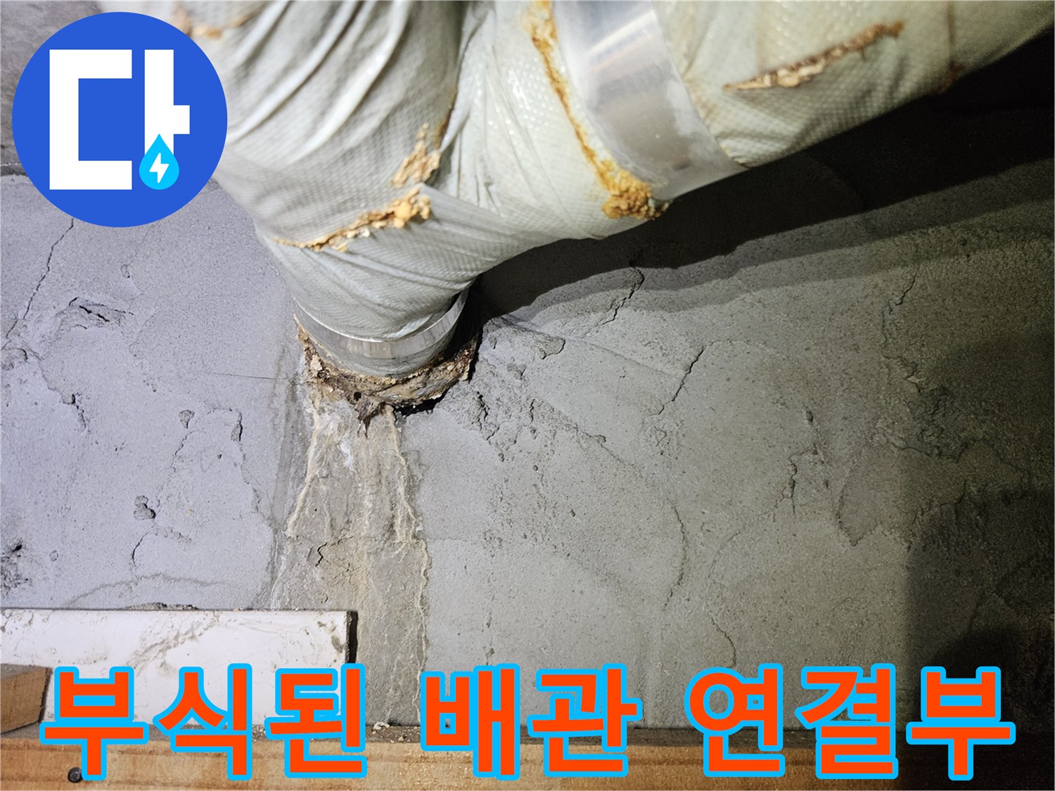 노후로 부식된-배관과-콘크리트 틈새