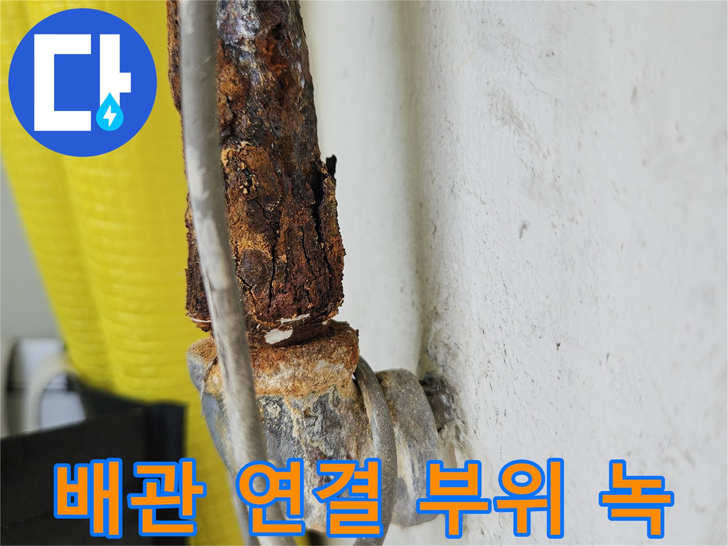 녹물이 배어 나온-노후된 배식 부위