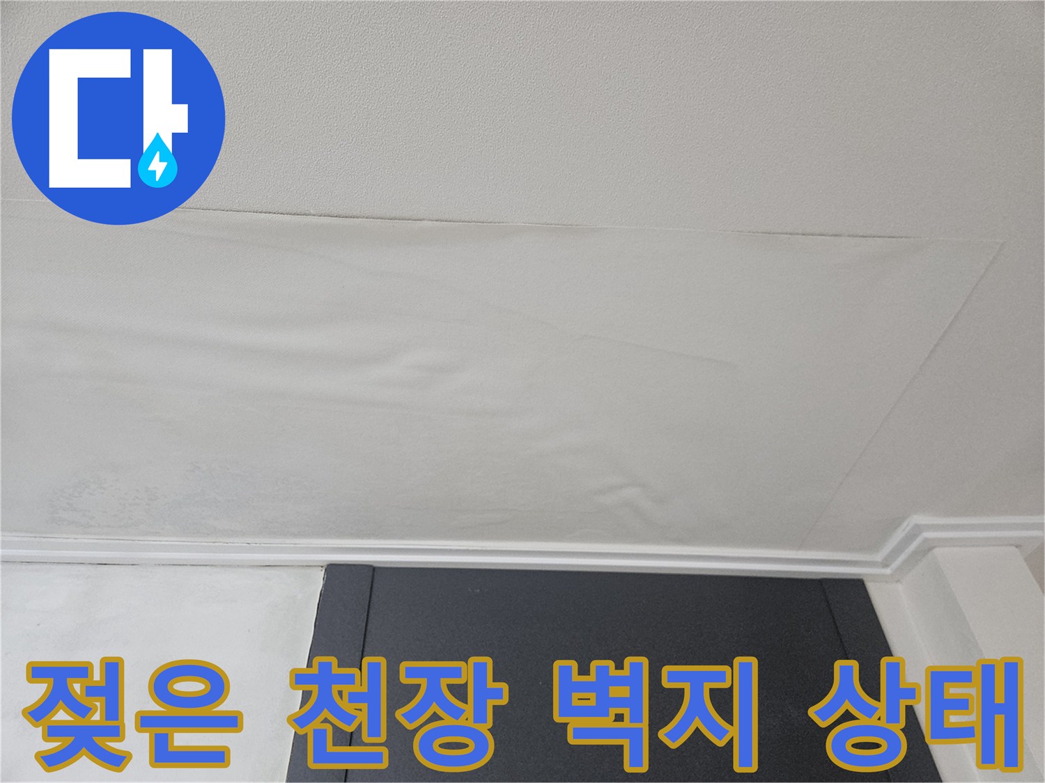 변색된 천장 마감재 - 누수로 인한 습기 침투 흔적