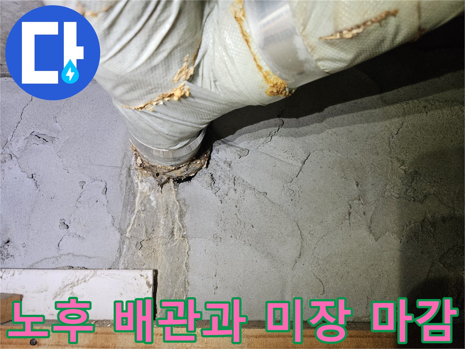 부식된-배관-주변의-방수-및-미장-작업