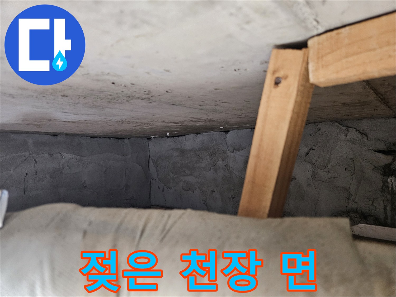 습기로 인해-어둡게 변색된 아파트 천장 콘크리트
