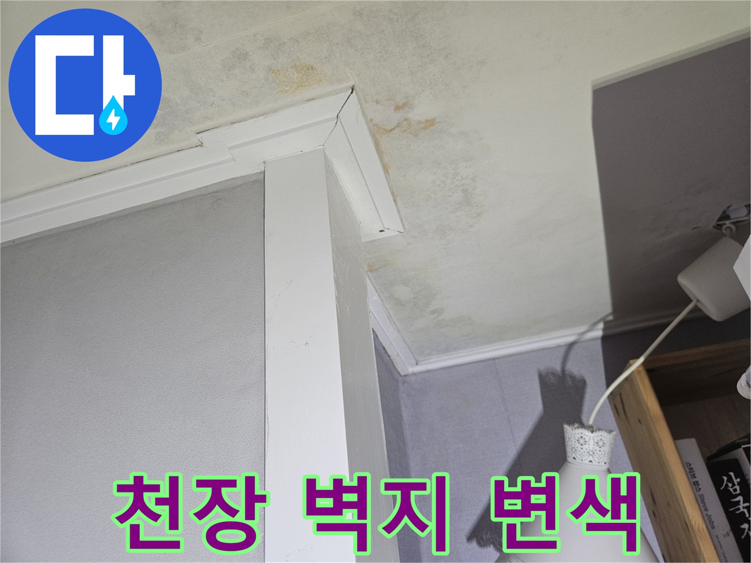 아파트-천장-벽지-변색과-곰팡이-흔적