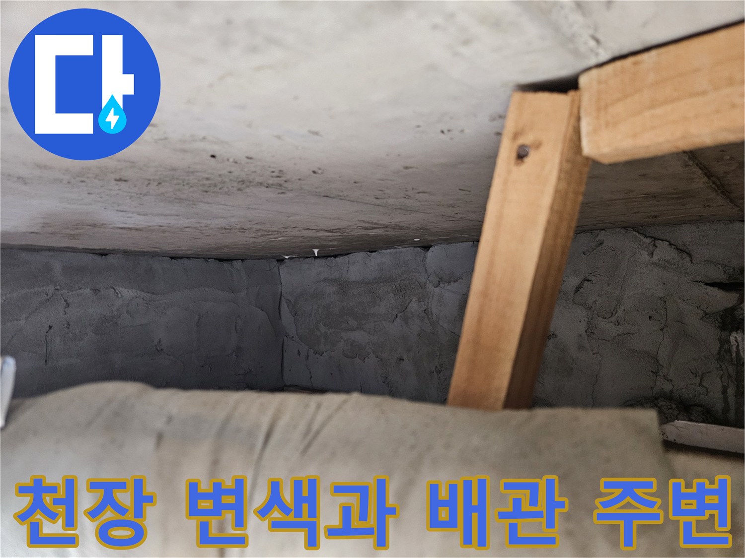 아파트 천장 부위의 습기로 인한 변색 상태