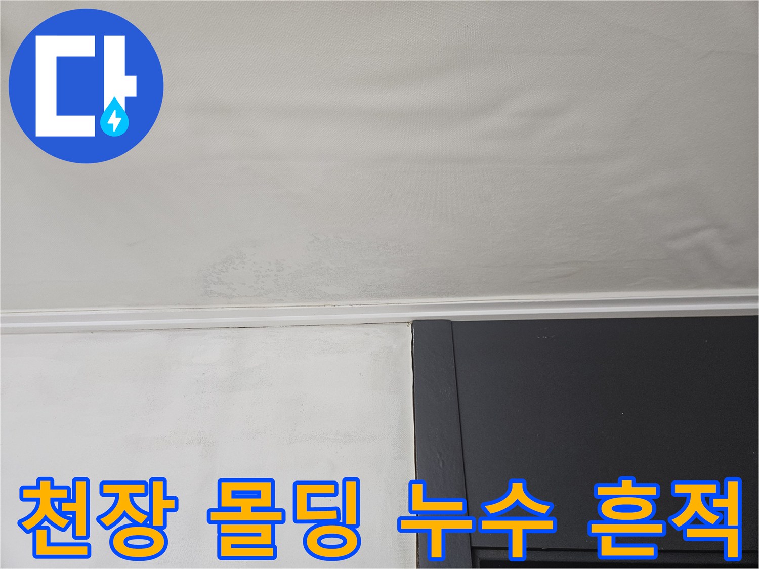 천장 몰딩 경계선-물샘으로 인한 변색 부위