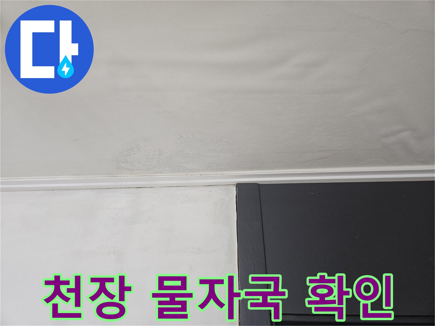 천장 몰딩 상단-습기로 변한 벽지 상태