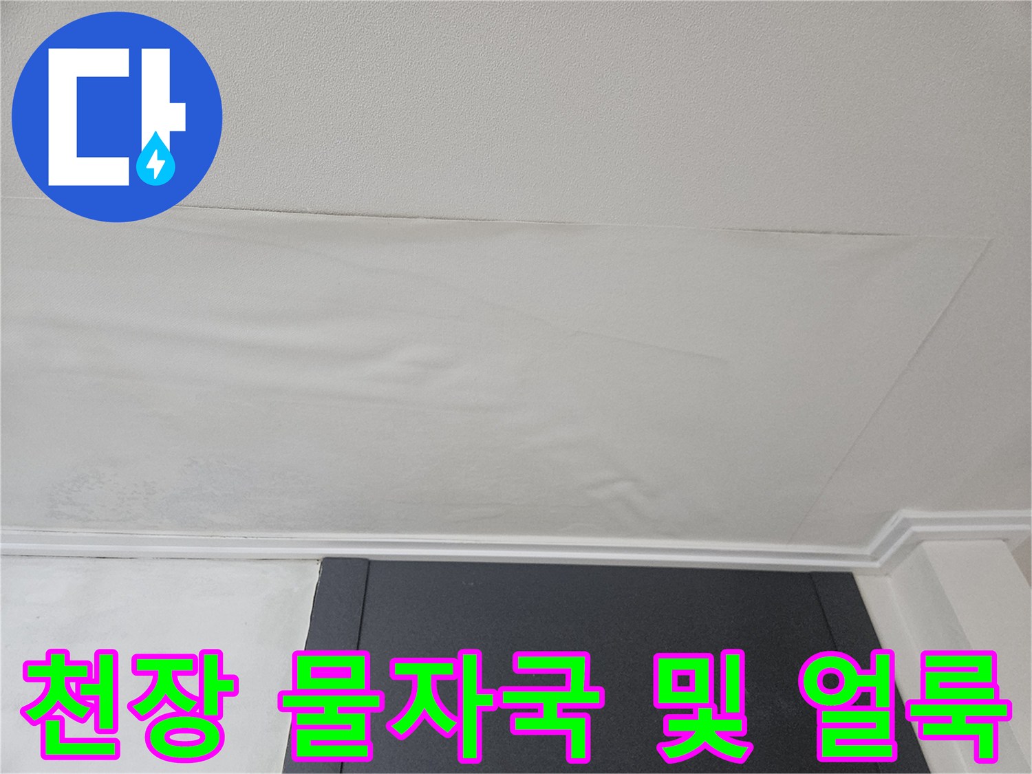 천장 벽면-습기로 인해 변색된 부분