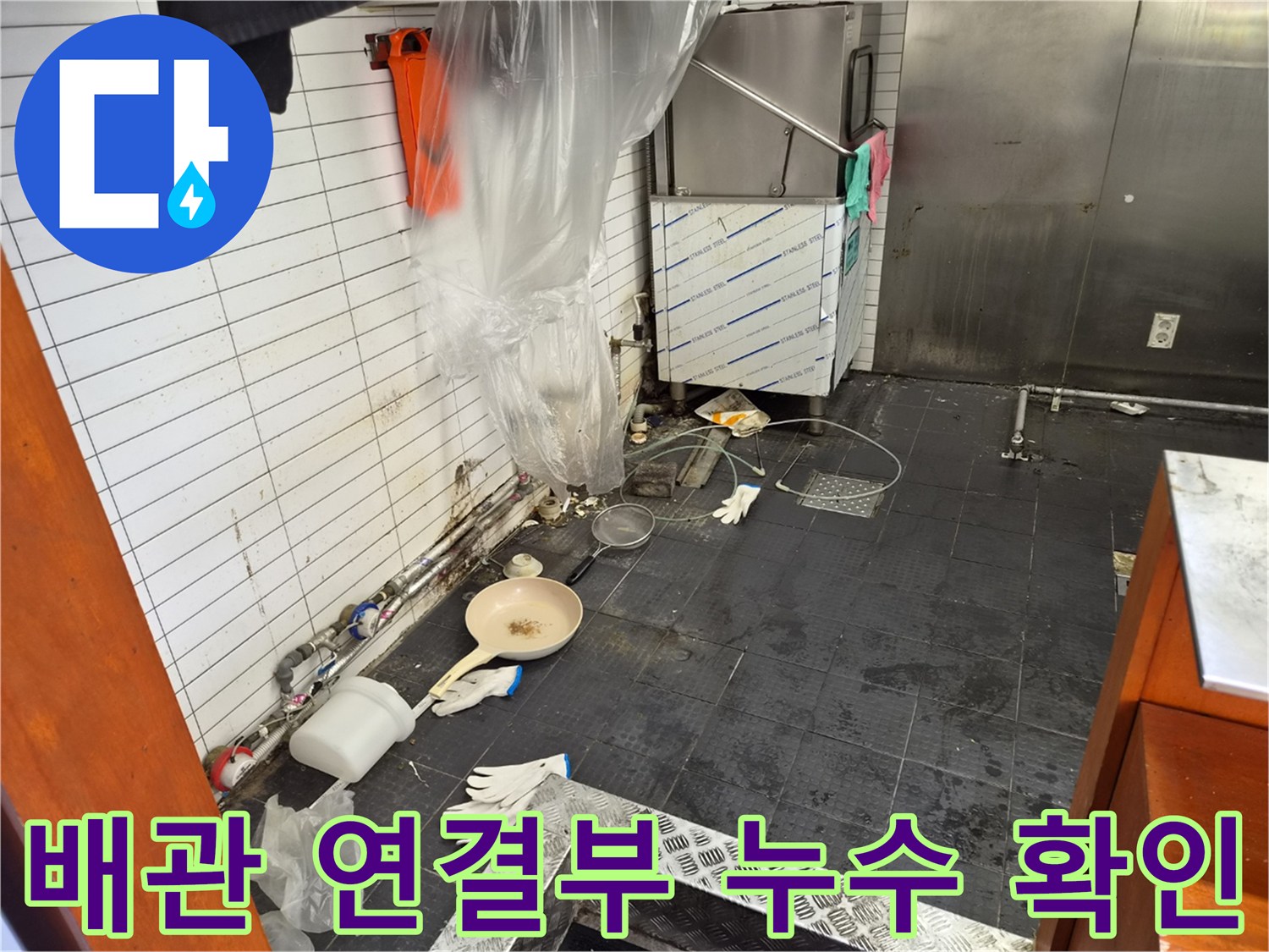 벽면 배관 하단 누수 발생 부위 촬영