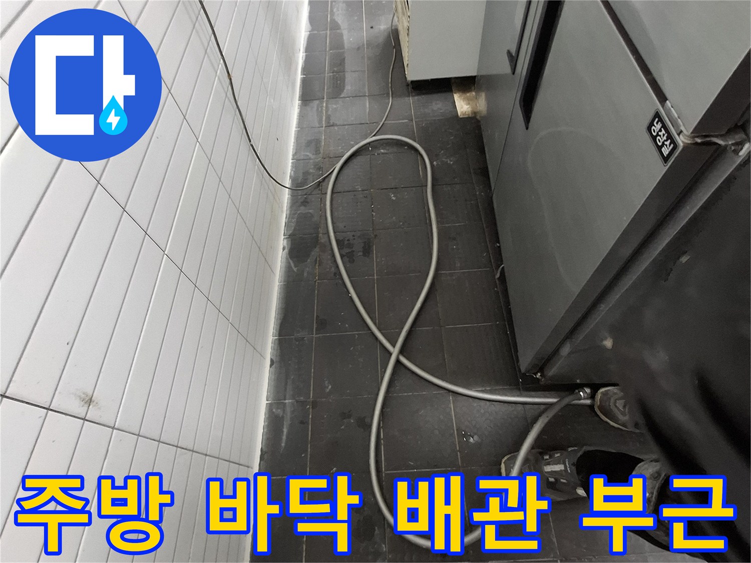 인천 남동구-상업용 주방 하단부 누수 상태