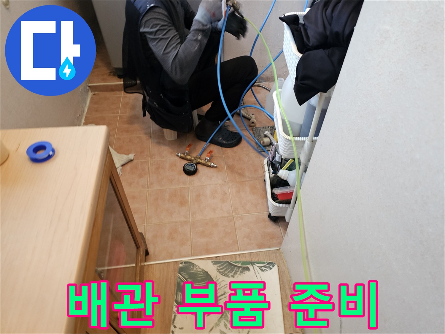 누수-수리를-위한-배관-자재-세팅